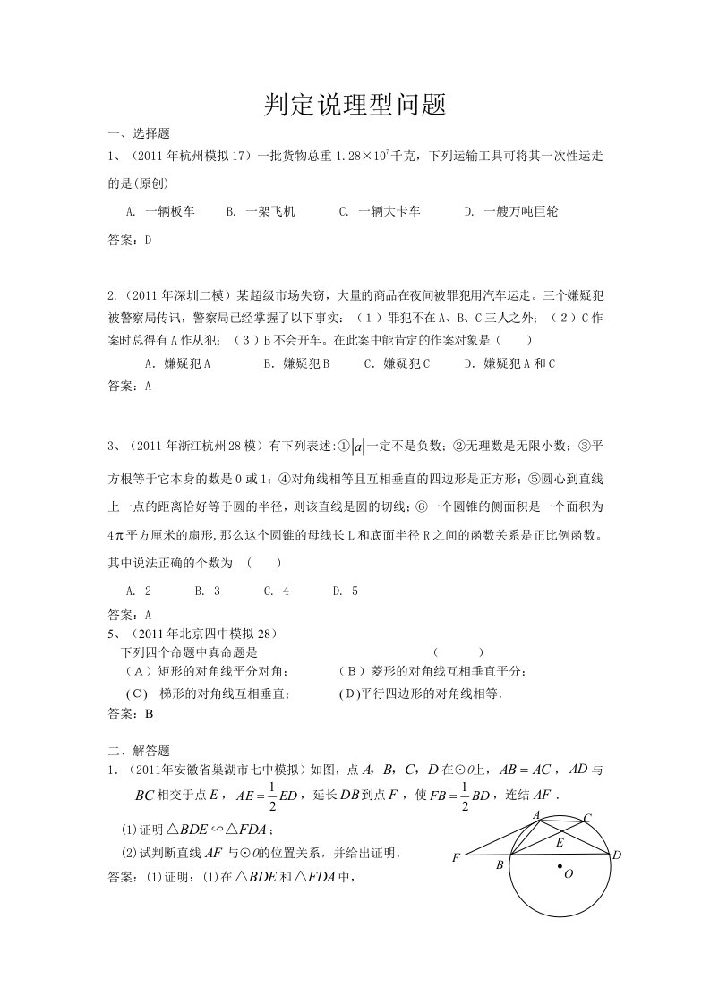 2011中考模拟分类汇编49.判定说理型问题