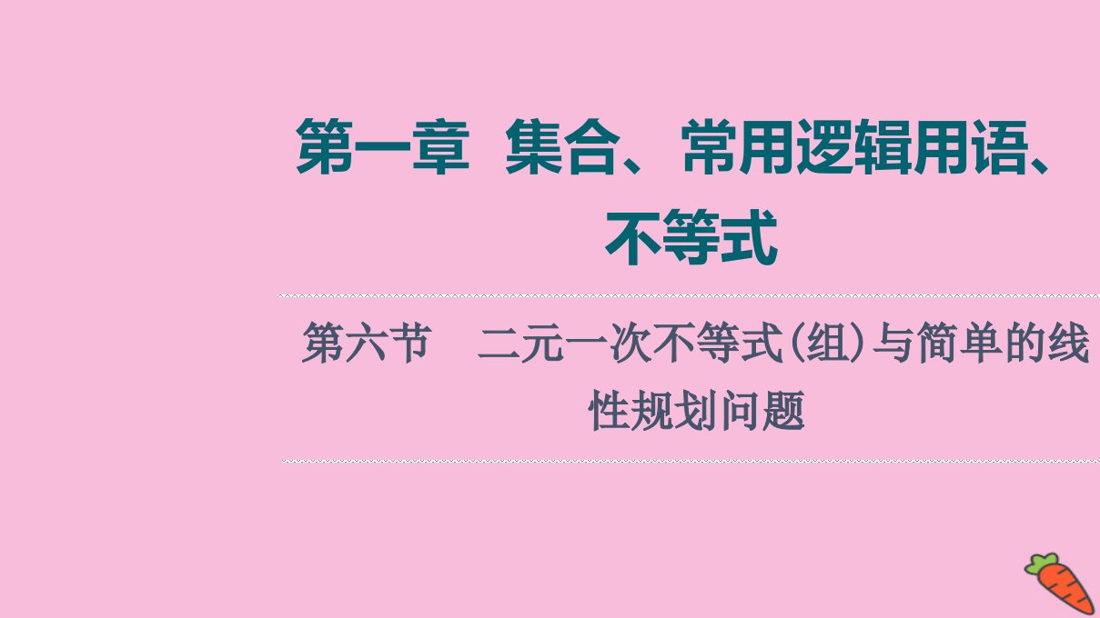 统考版高考数学一轮复习第1章集合常用逻辑用语不等式第6节二元一次不等式组与简单的线性规划问题课件理新人教版