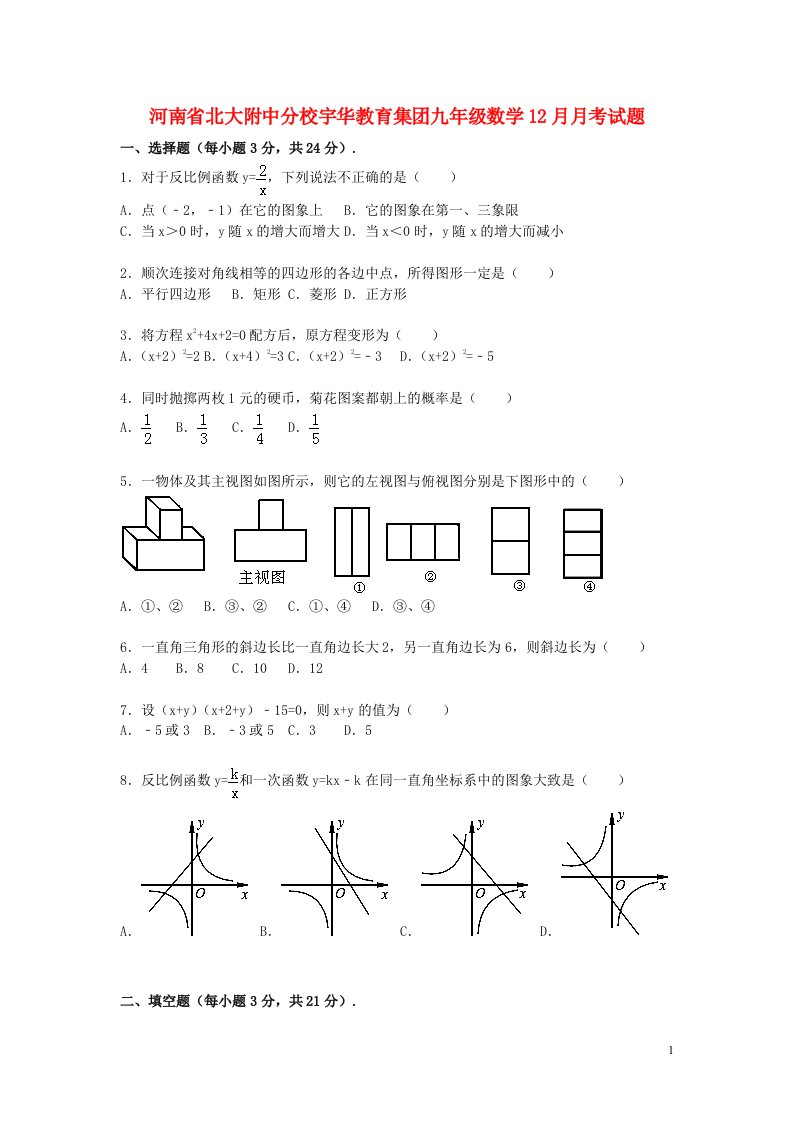 河南省北大附中分校宇华教育集团九级数学12月月考试题（含解析）