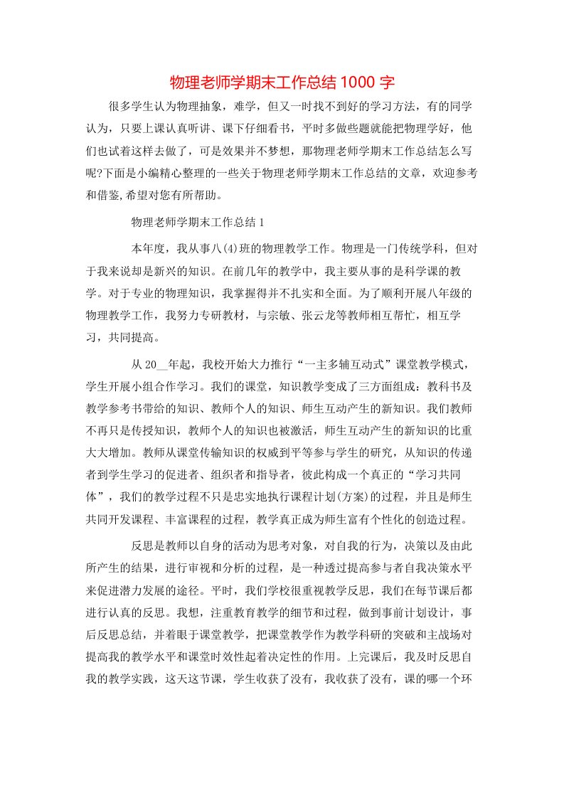 物理老师学期末工作总结1000字