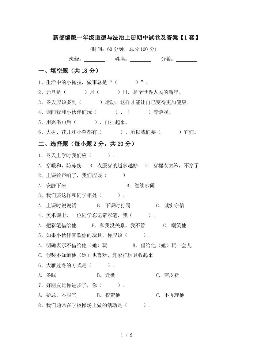 新部编版一年级道德与法治上册期中试卷及答案【1套】