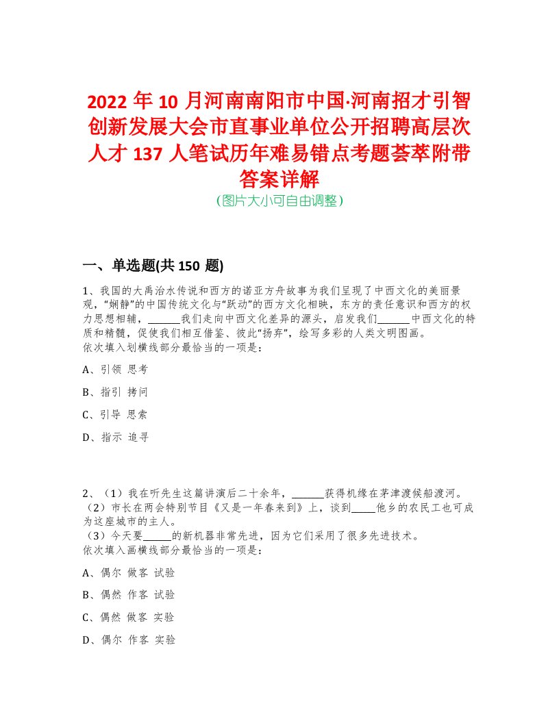 2022年10月河南南阳市中国·河南招才引智创新发展大会市直事业单位公开招聘高层次人才137人笔试历年难易错点考题荟萃附带答案详解-0