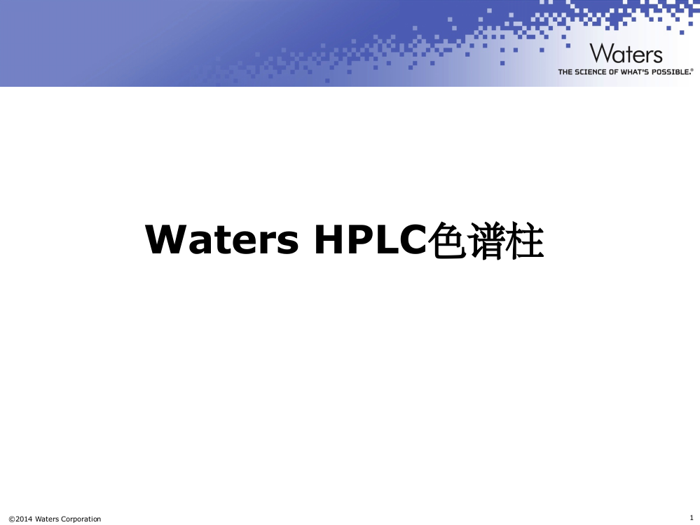 《HPLC色谱柱介绍》