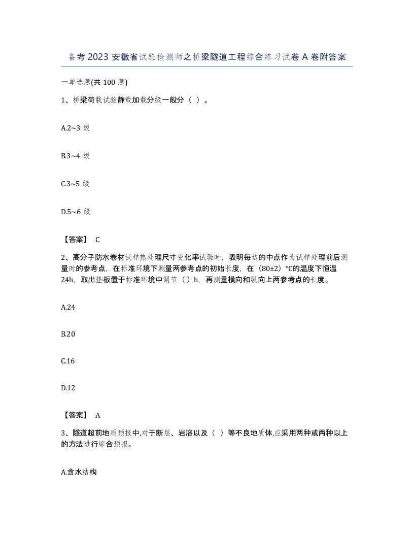 备考2023安徽省试验检测师之桥梁隧道工程综合练习试卷A卷附答案