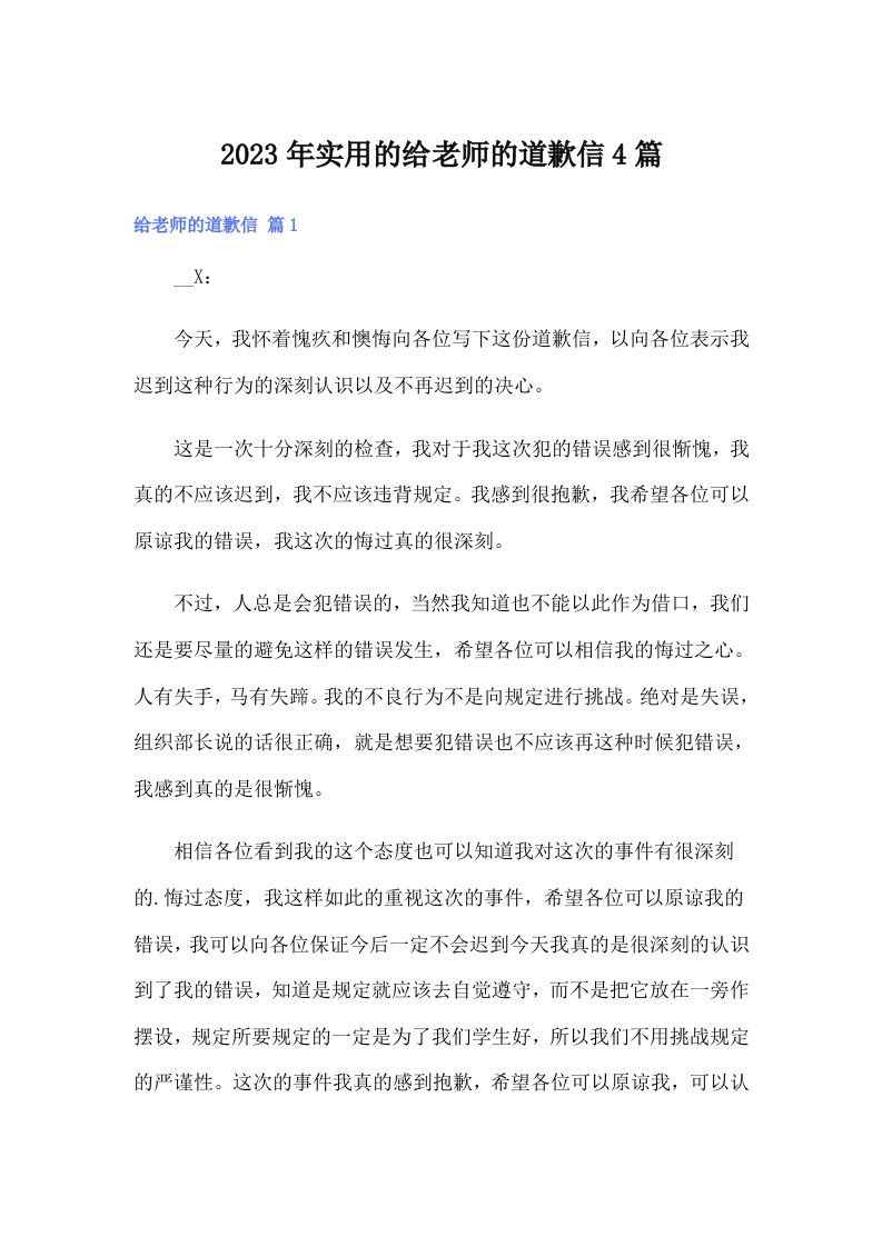 实用的给老师的道歉信4篇