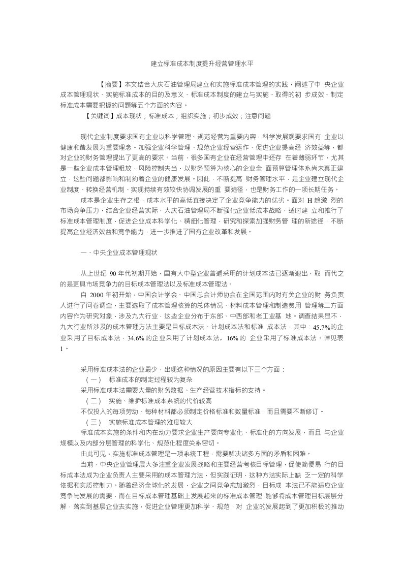 成本管理毕业论文建立标准成本制度