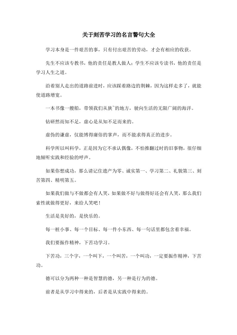 关于刻苦学习的名言警句大全