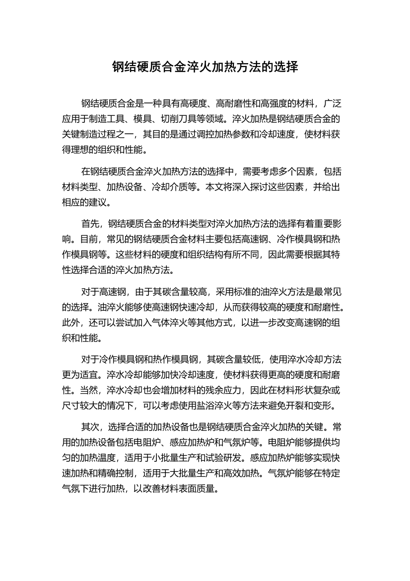 钢结硬质合金淬火加热方法的选择