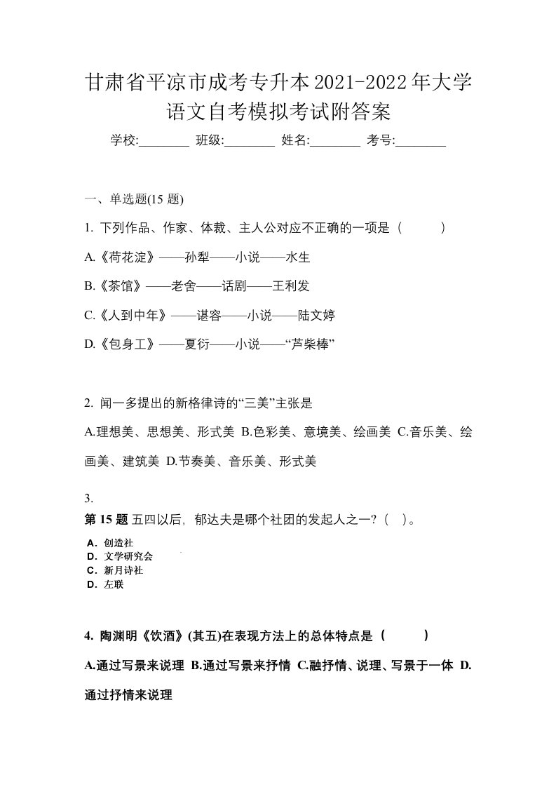 甘肃省平凉市成考专升本2021-2022年大学语文自考模拟考试附答案