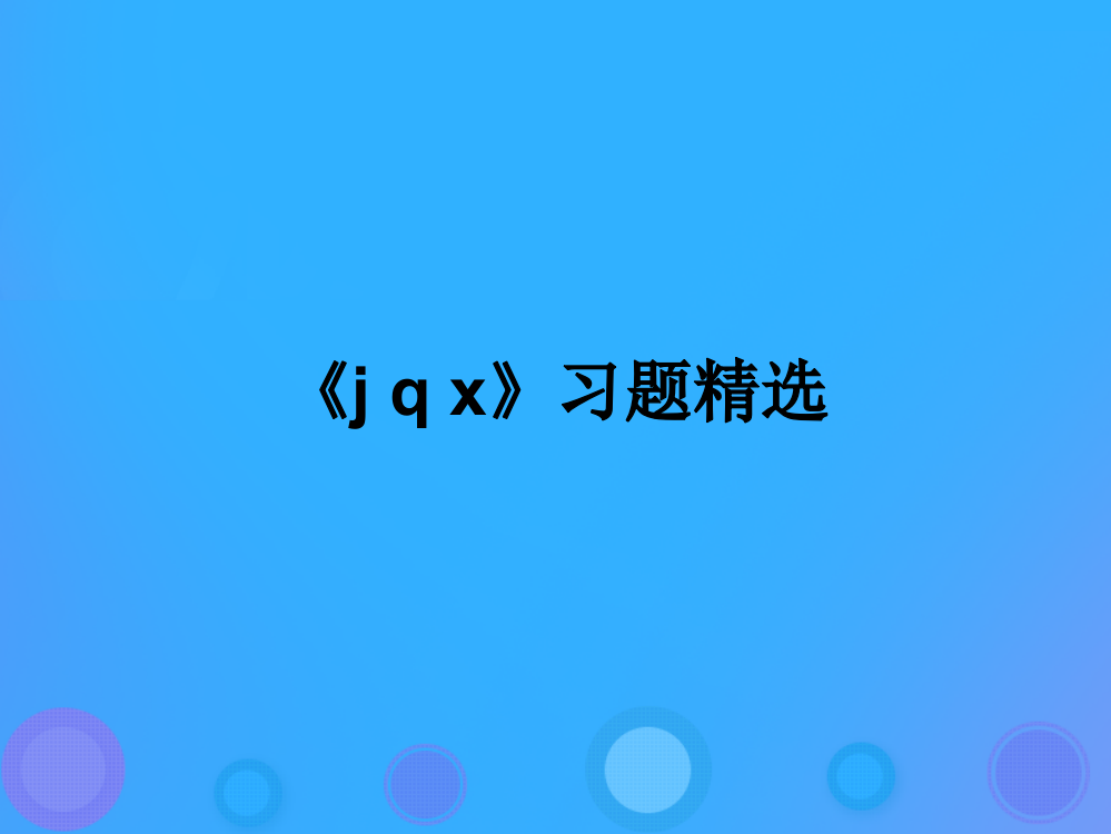 一年级语文上册《j