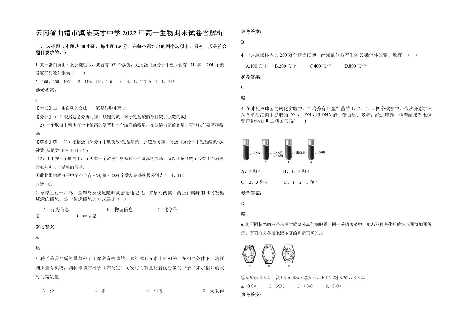 云南省曲靖市滇陆英才中学2022年高一生物期末试卷含解析