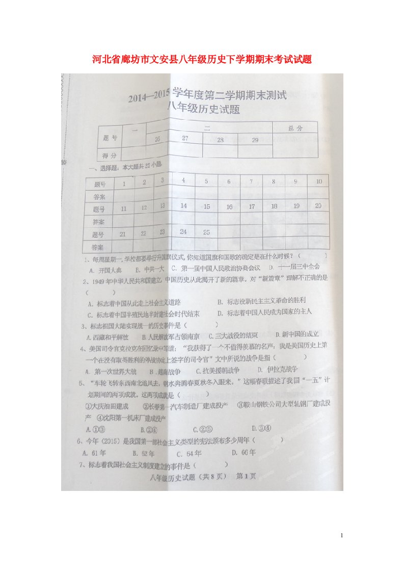 河北省廊坊市文安县八级历史下学期期末考试试题（扫描版）