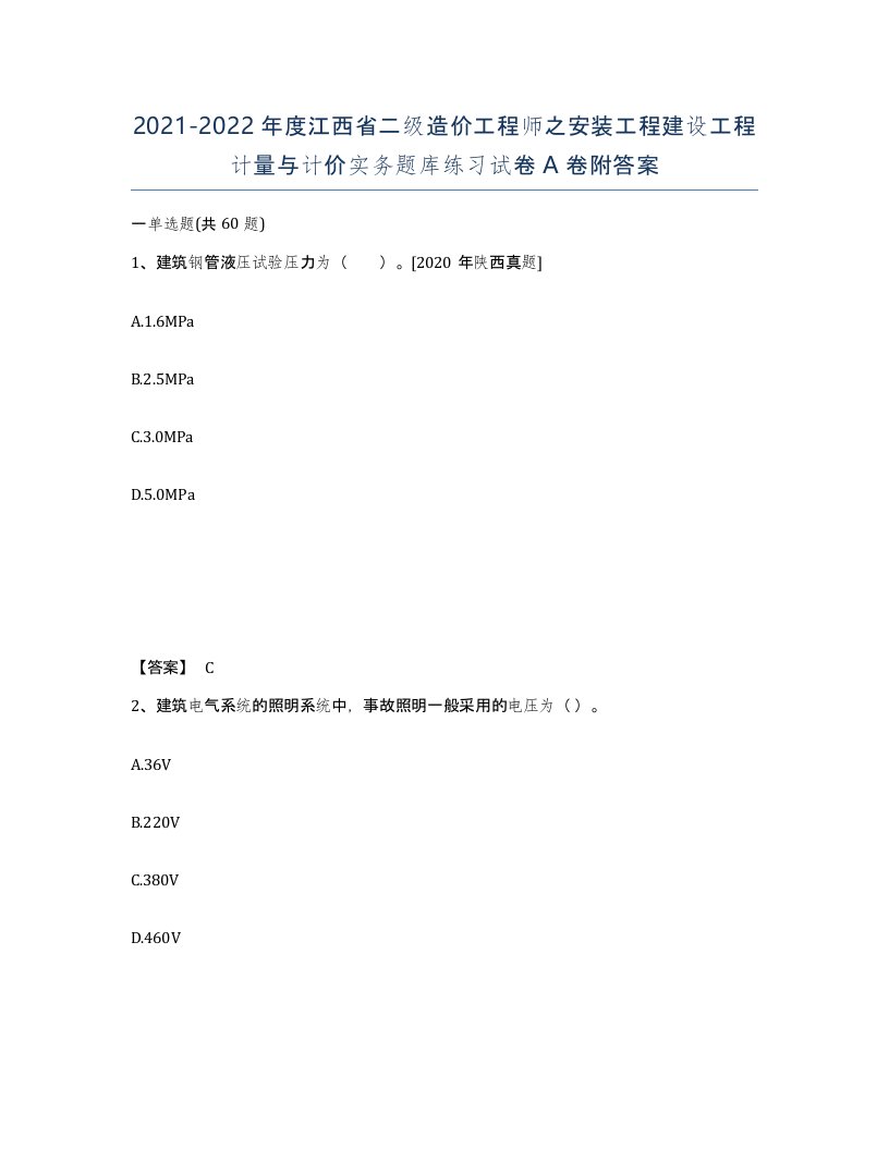 2021-2022年度江西省二级造价工程师之安装工程建设工程计量与计价实务题库练习试卷A卷附答案