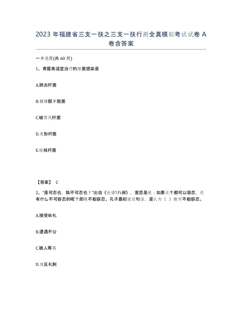 2023年福建省三支一扶之三支一扶行测全真模拟考试试卷A卷含答案