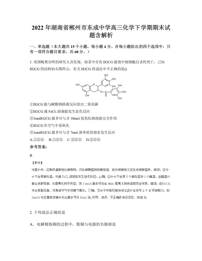 2022年湖南省郴州市东成中学高三化学下学期期末试题含解析