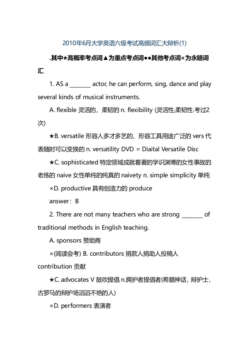 大学英语六级考试高频词汇大辩析