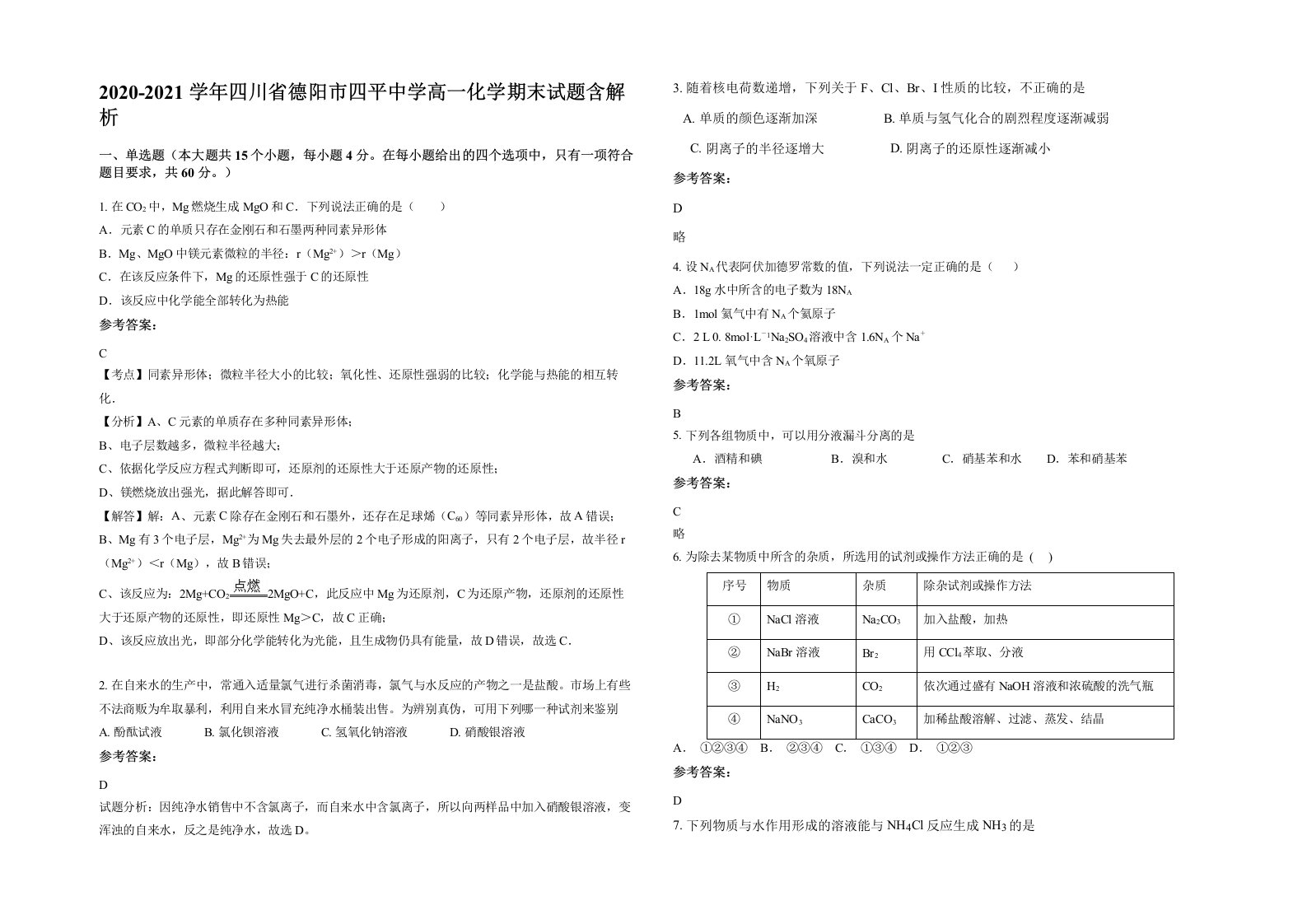 2020-2021学年四川省德阳市四平中学高一化学期末试题含解析