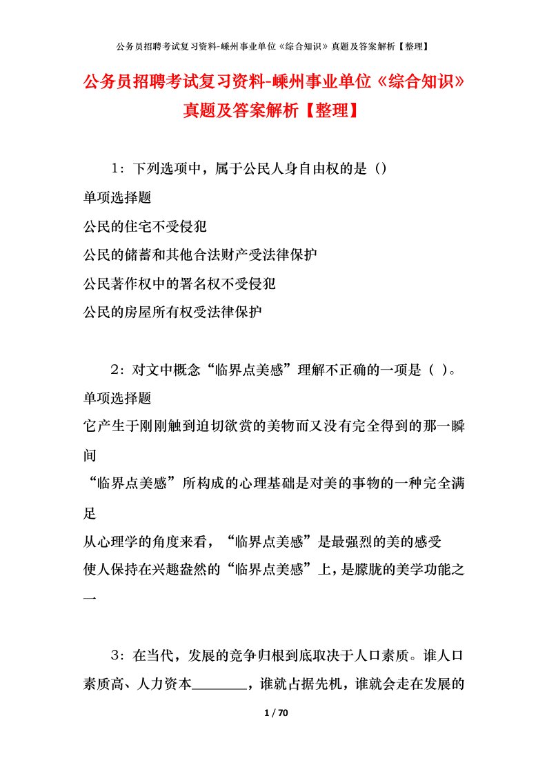 公务员招聘考试复习资料-嵊州事业单位综合知识真题及答案解析整理