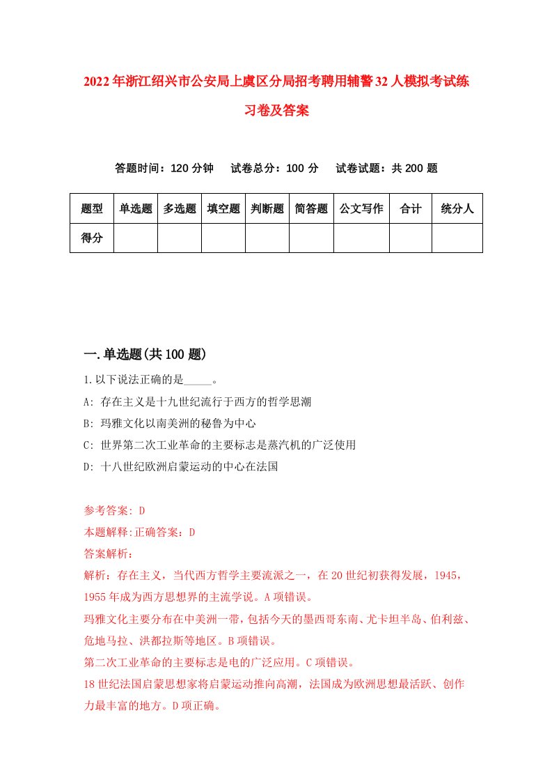 2022年浙江绍兴市公安局上虞区分局招考聘用辅警32人模拟考试练习卷及答案第1卷