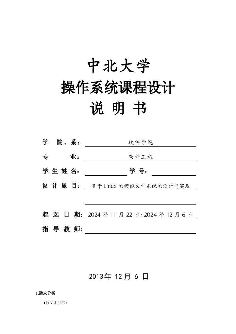 操作系统课程设计基于Linux的模拟文件系统的设计与实现