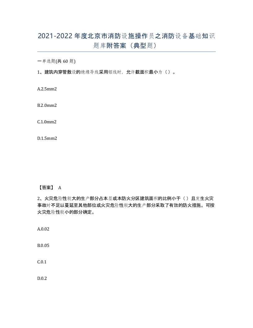 2021-2022年度北京市消防设施操作员之消防设备基础知识题库附答案典型题