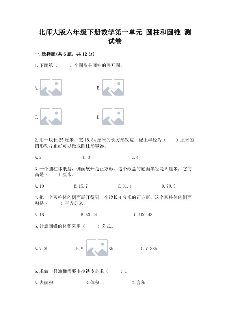 北师大版六年级下册数学第一单元