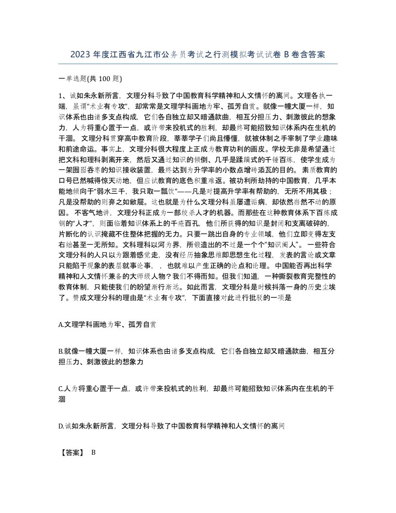 2023年度江西省九江市公务员考试之行测模拟考试试卷B卷含答案