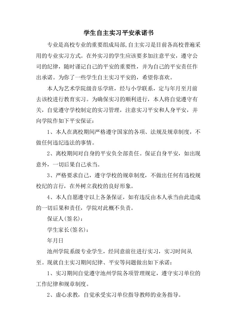 学生自主实习安全承诺书