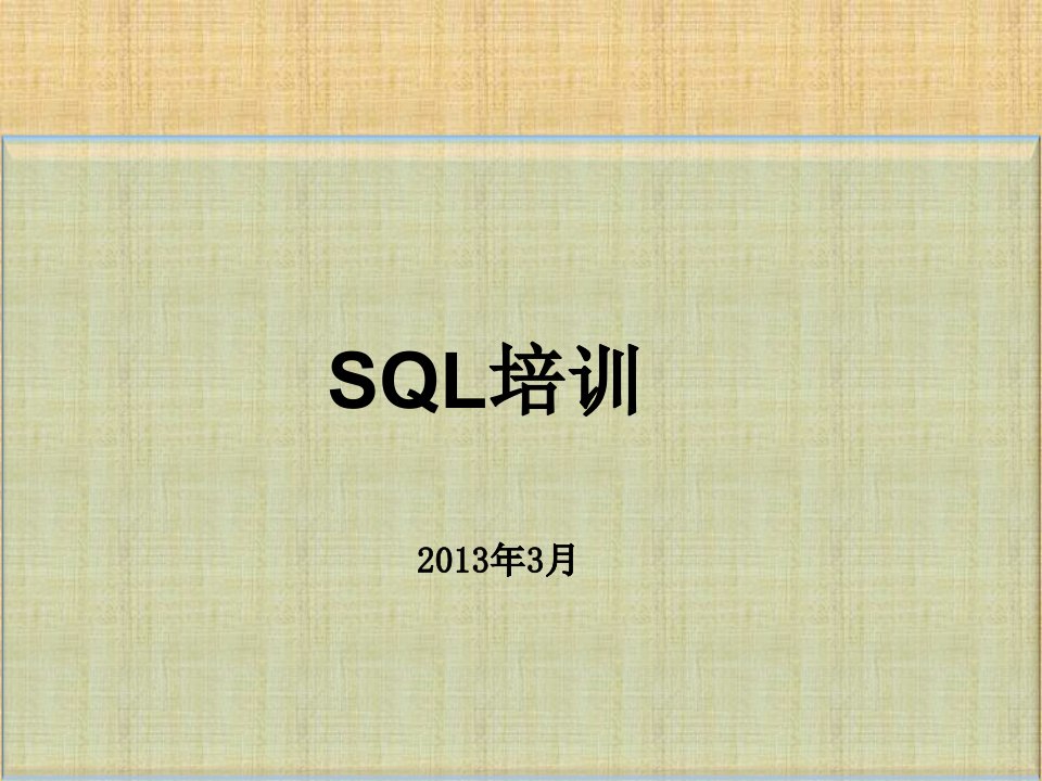 SQL培训教材