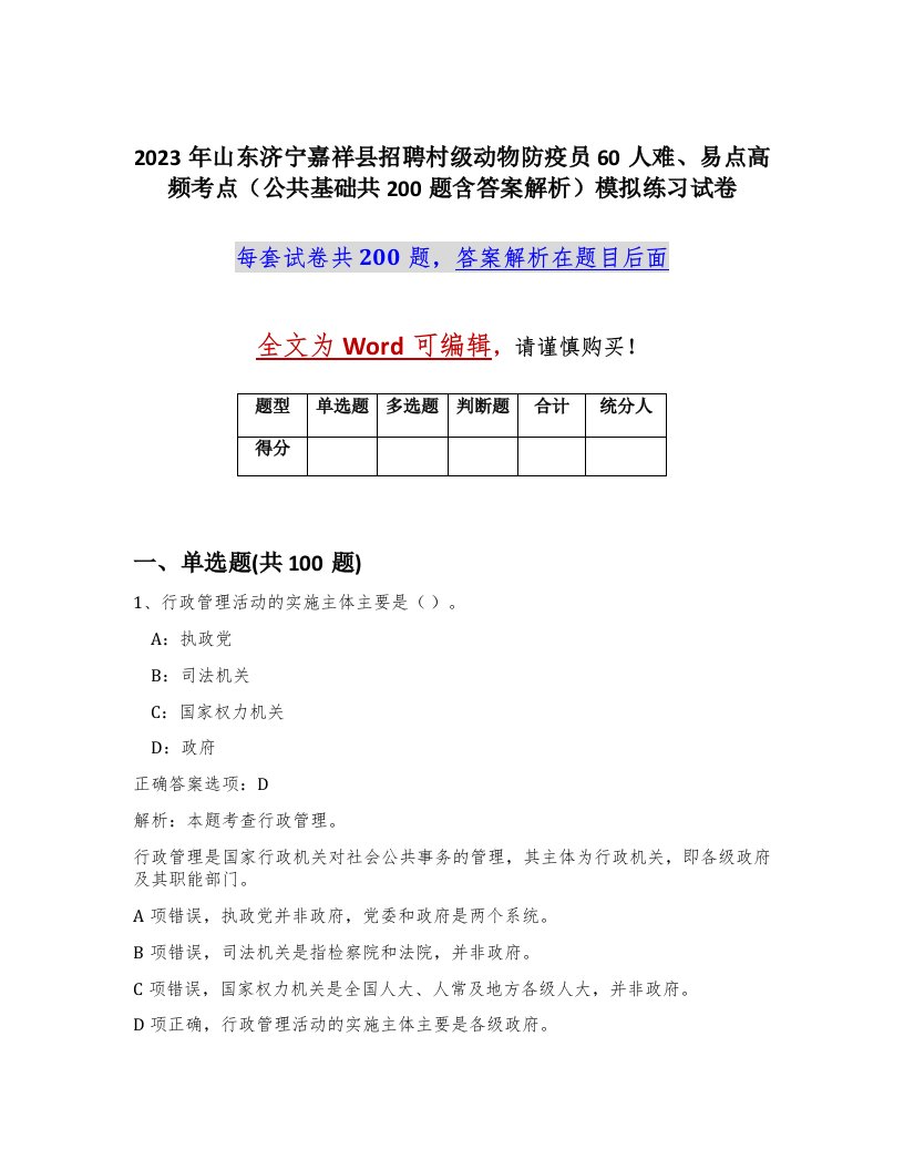 2023年山东济宁嘉祥县招聘村级动物防疫员60人难易点高频考点公共基础共200题含答案解析模拟练习试卷