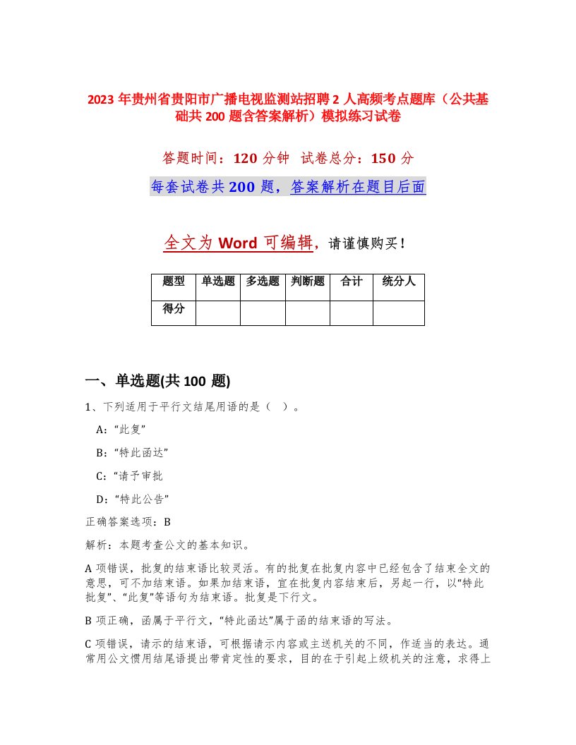 2023年贵州省贵阳市广播电视监测站招聘2人高频考点题库公共基础共200题含答案解析模拟练习试卷