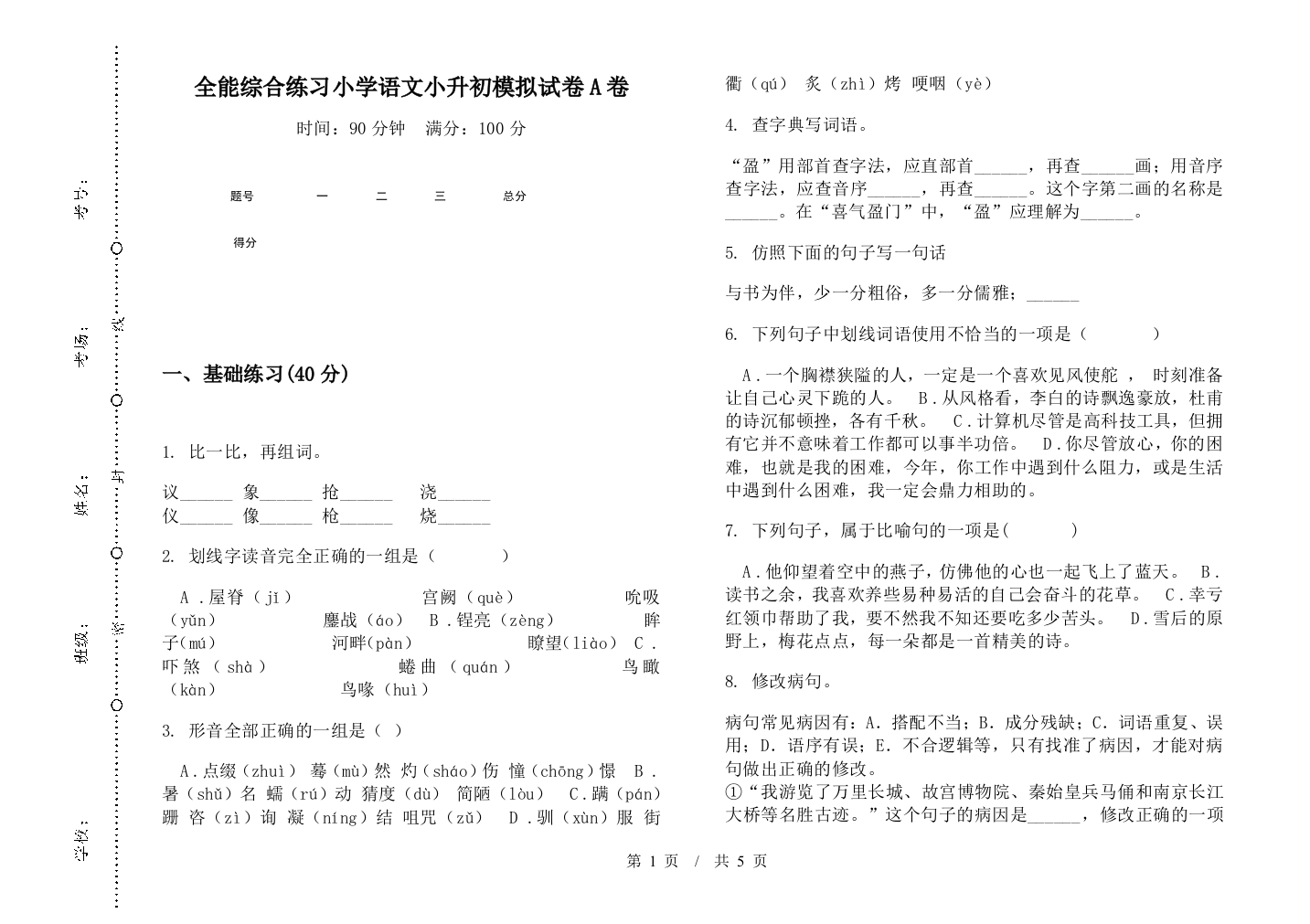 全能综合练习小学语文小升初模拟试卷A卷