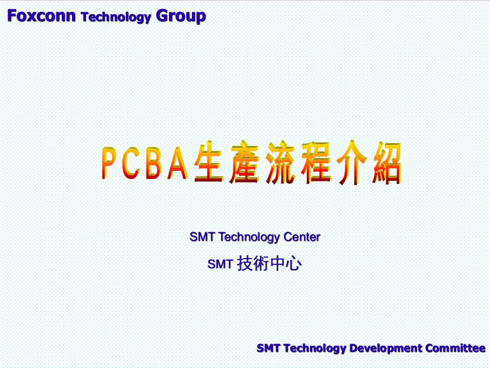 PCB印制电路板-PCBA生产流程介绍