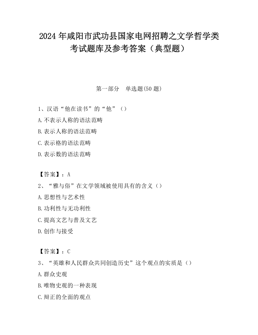 2024年咸阳市武功县国家电网招聘之文学哲学类考试题库及参考答案（典型题）