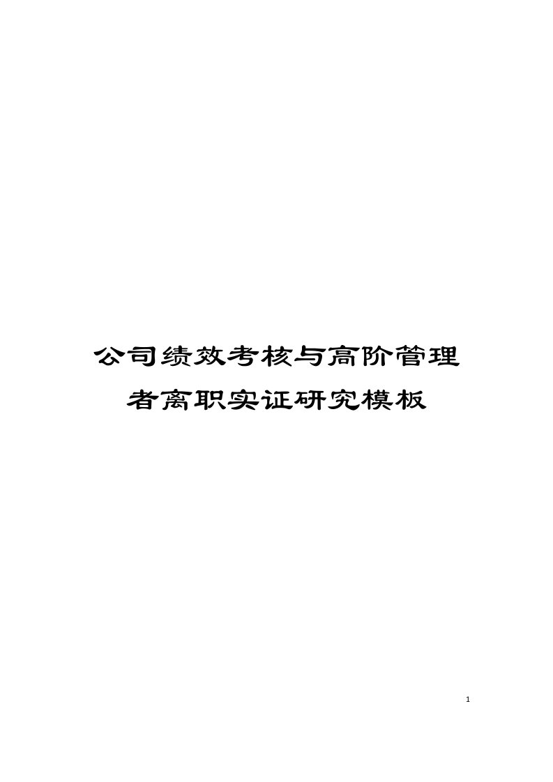 公司绩效考核与高阶管理者离职实证研究模板