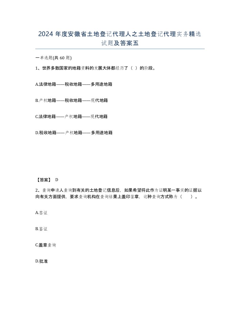 2024年度安徽省土地登记代理人之土地登记代理实务试题及答案五