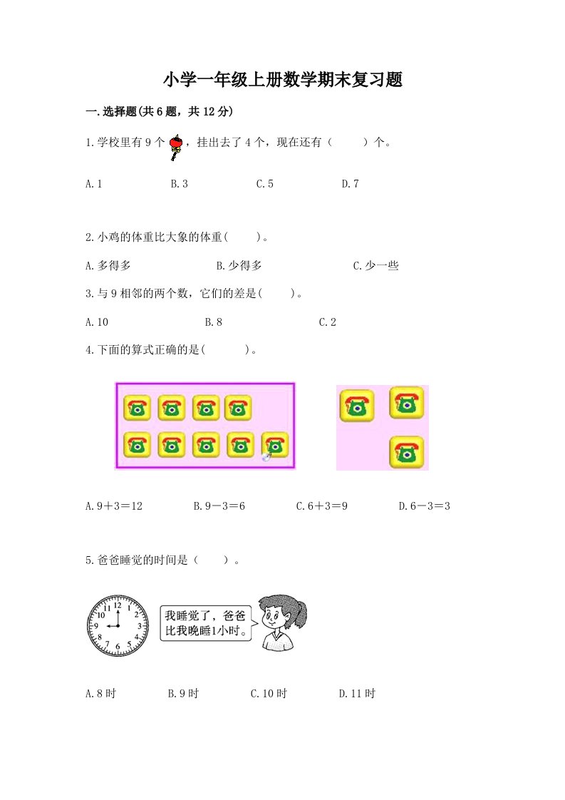 小学一年级上册数学期末复习题含精品答案