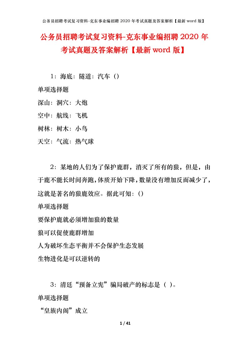 公务员招聘考试复习资料-克东事业编招聘2020年考试真题及答案解析最新word版