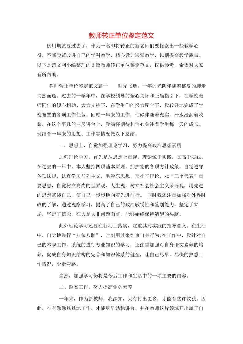 教师转正单位鉴定范文