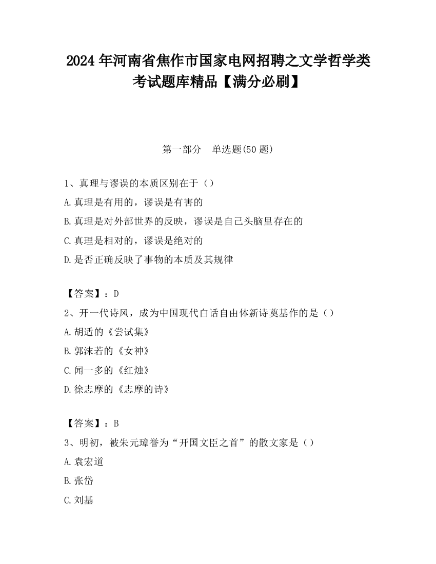 2024年河南省焦作市国家电网招聘之文学哲学类考试题库精品【满分必刷】