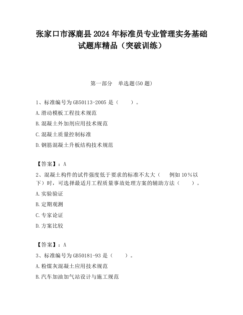 张家口市涿鹿县2024年标准员专业管理实务基础试题库精品（突破训练）