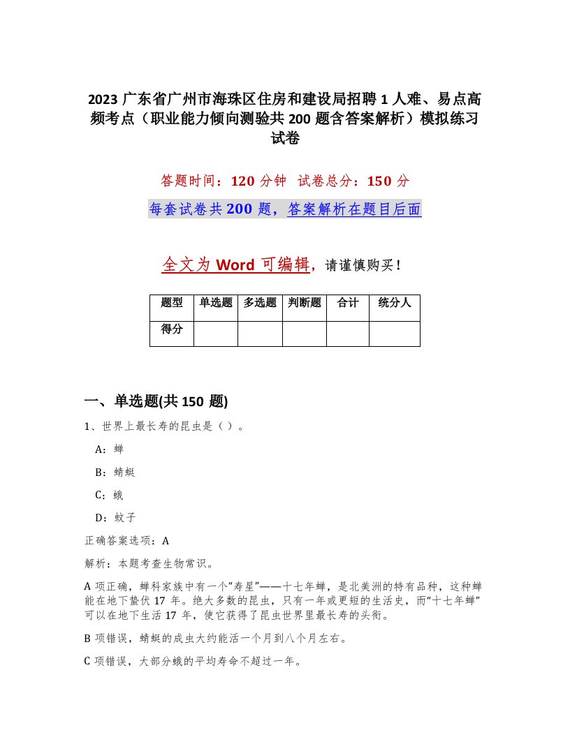 2023广东省广州市海珠区住房和建设局招聘1人难易点高频考点职业能力倾向测验共200题含答案解析模拟练习试卷