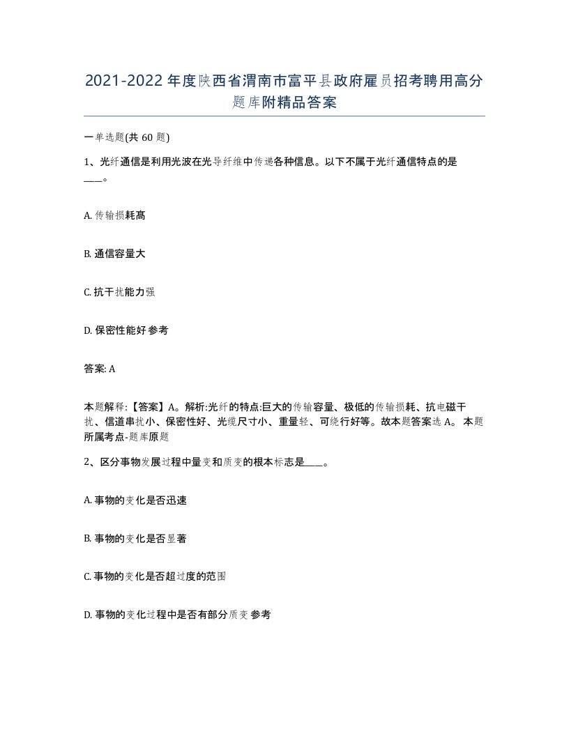 2021-2022年度陕西省渭南市富平县政府雇员招考聘用高分题库附答案