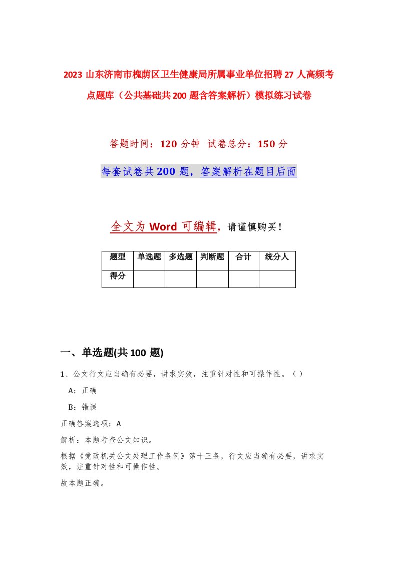 2023山东济南市槐荫区卫生健康局所属事业单位招聘27人高频考点题库公共基础共200题含答案解析模拟练习试卷