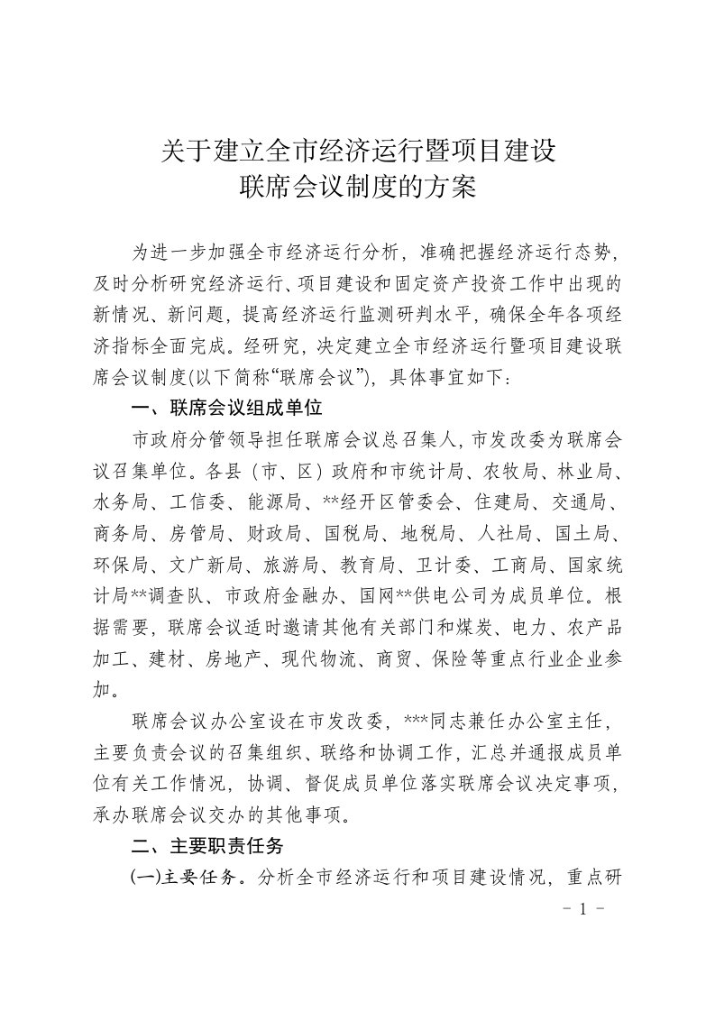 关于建立全市经济运行暨项目建设联席会议制度规定的方案