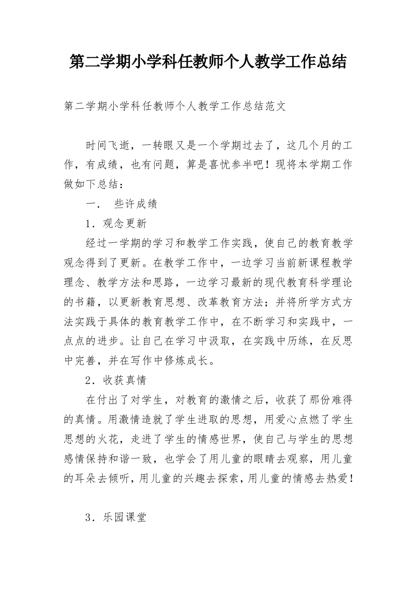 第二学期小学科任教师个人教学工作总结