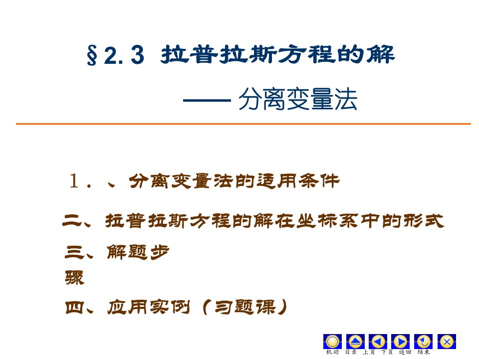 电动力学课件23分离变量法