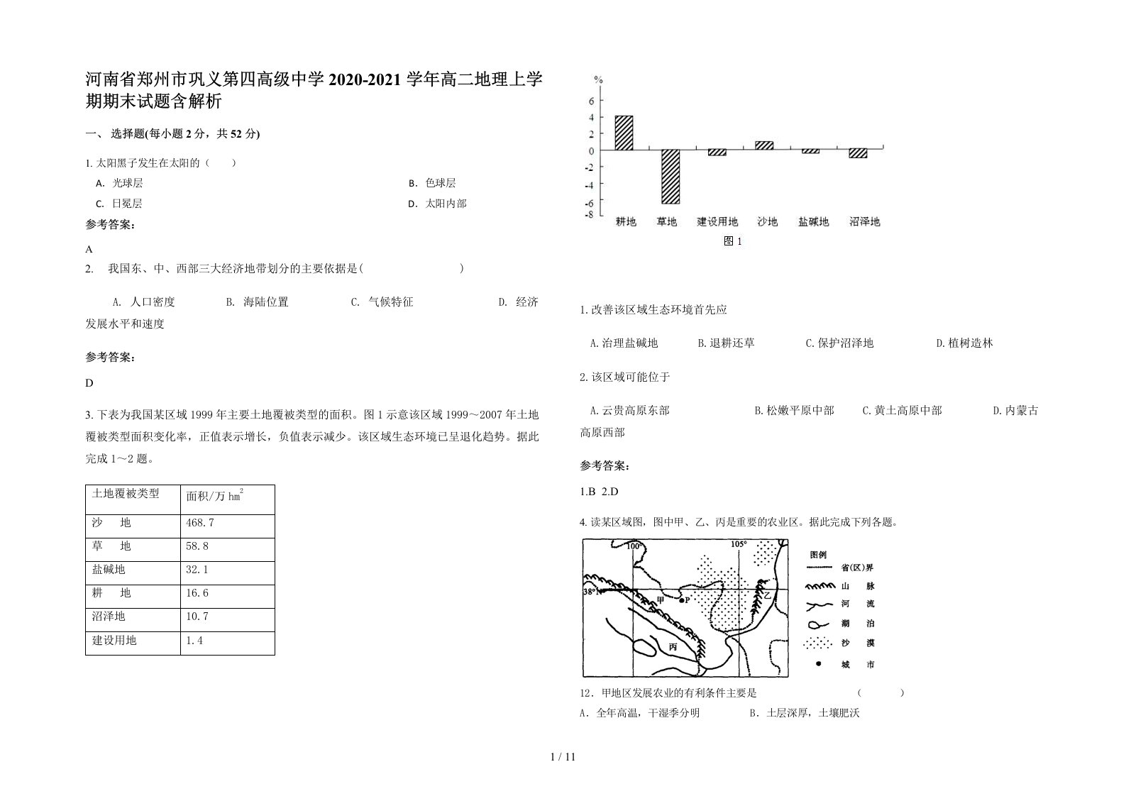 河南省郑州市巩义第四高级中学2020-2021学年高二地理上学期期末试题含解析