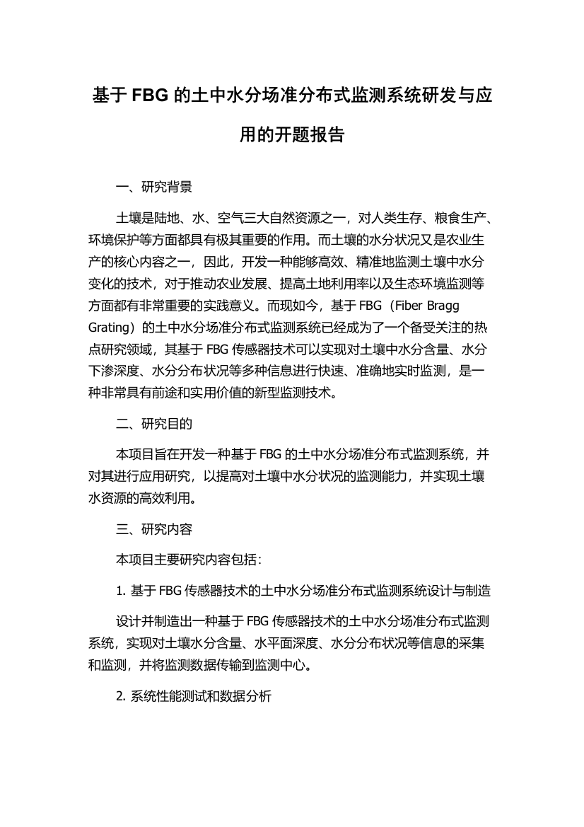 基于FBG的土中水分场准分布式监测系统研发与应用的开题报告