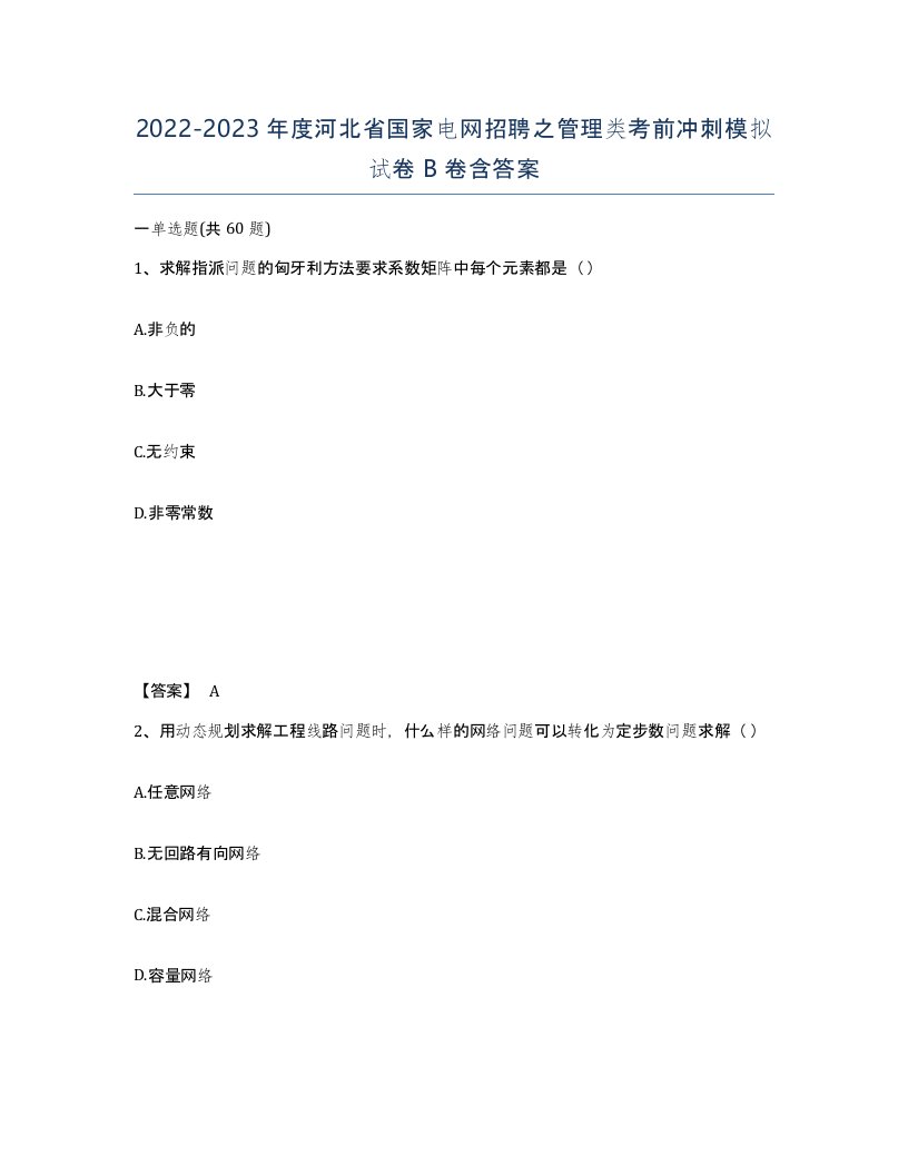 2022-2023年度河北省国家电网招聘之管理类考前冲刺模拟试卷B卷含答案